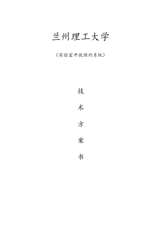 实验室预约管理系统设计方案