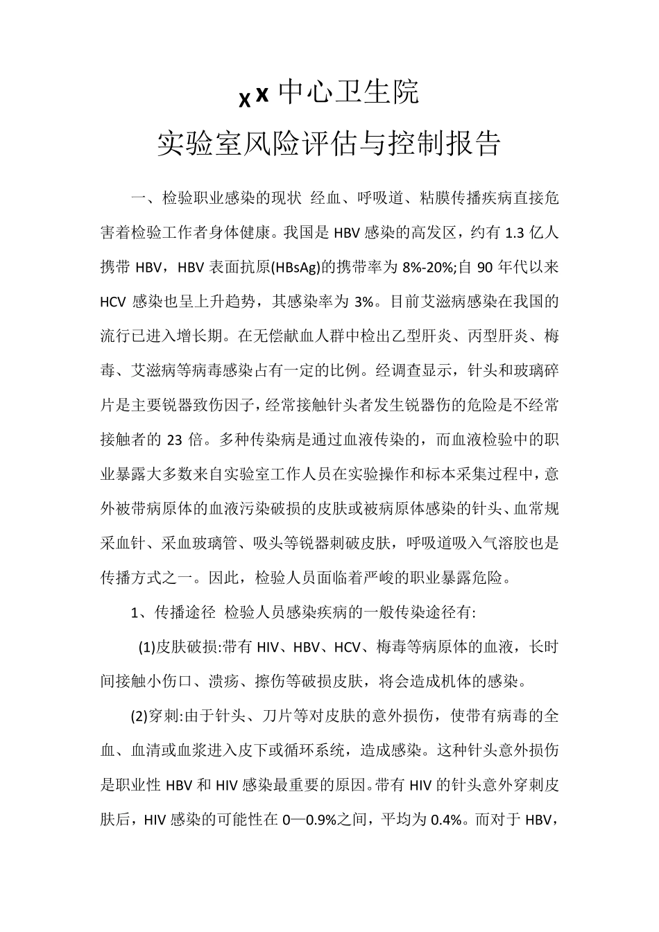 实验室风险评估与控制报告_第1页