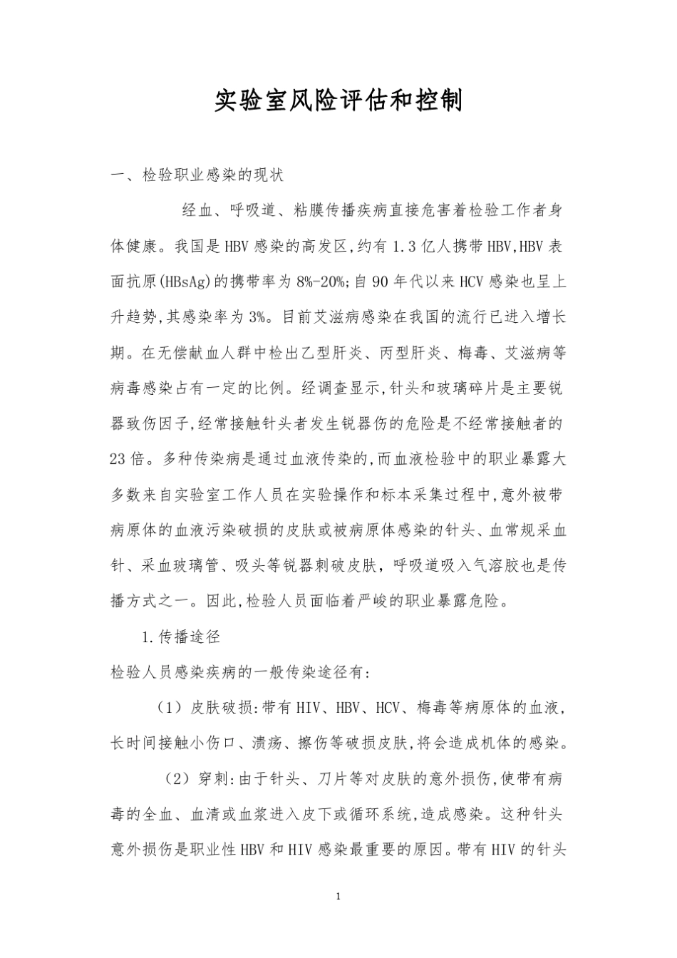 实验室风险评估_第1页