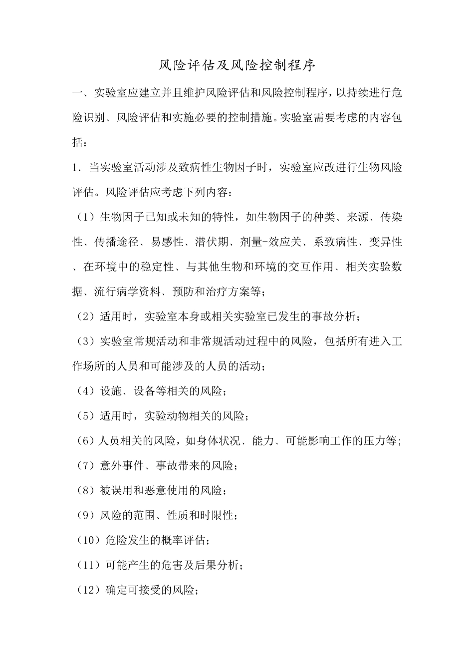实验室风险评估与风险控制程序_第1页
