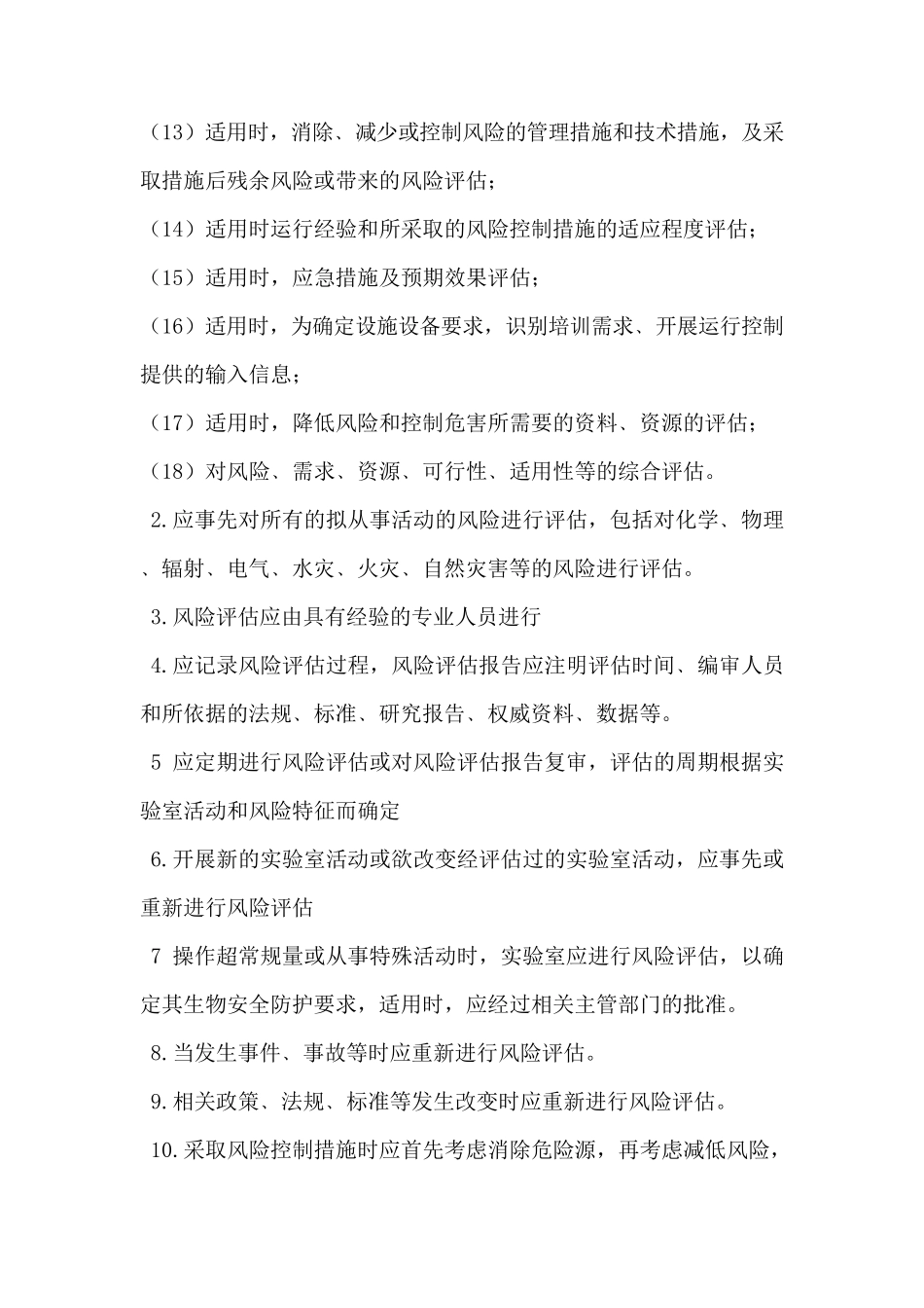 实验室风险评估与风险控制程序_第2页
