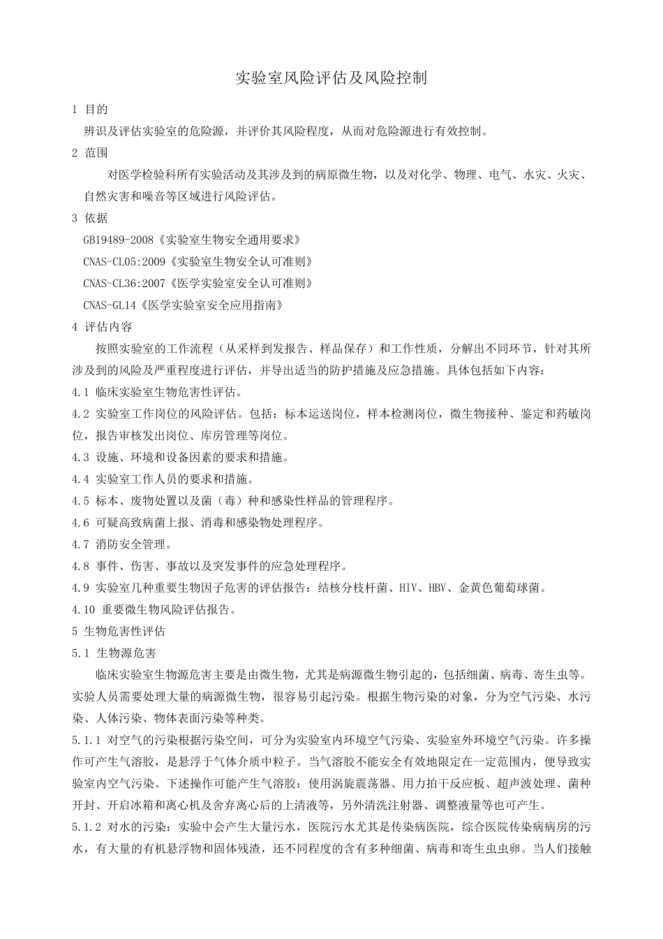 实验室风险评估及风险控制_第1页