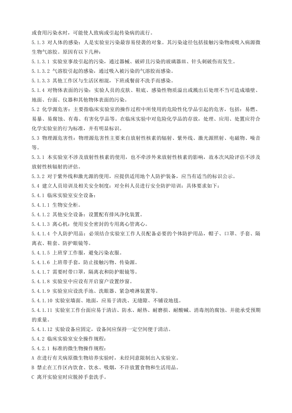 实验室风险评估及风险控制_第2页