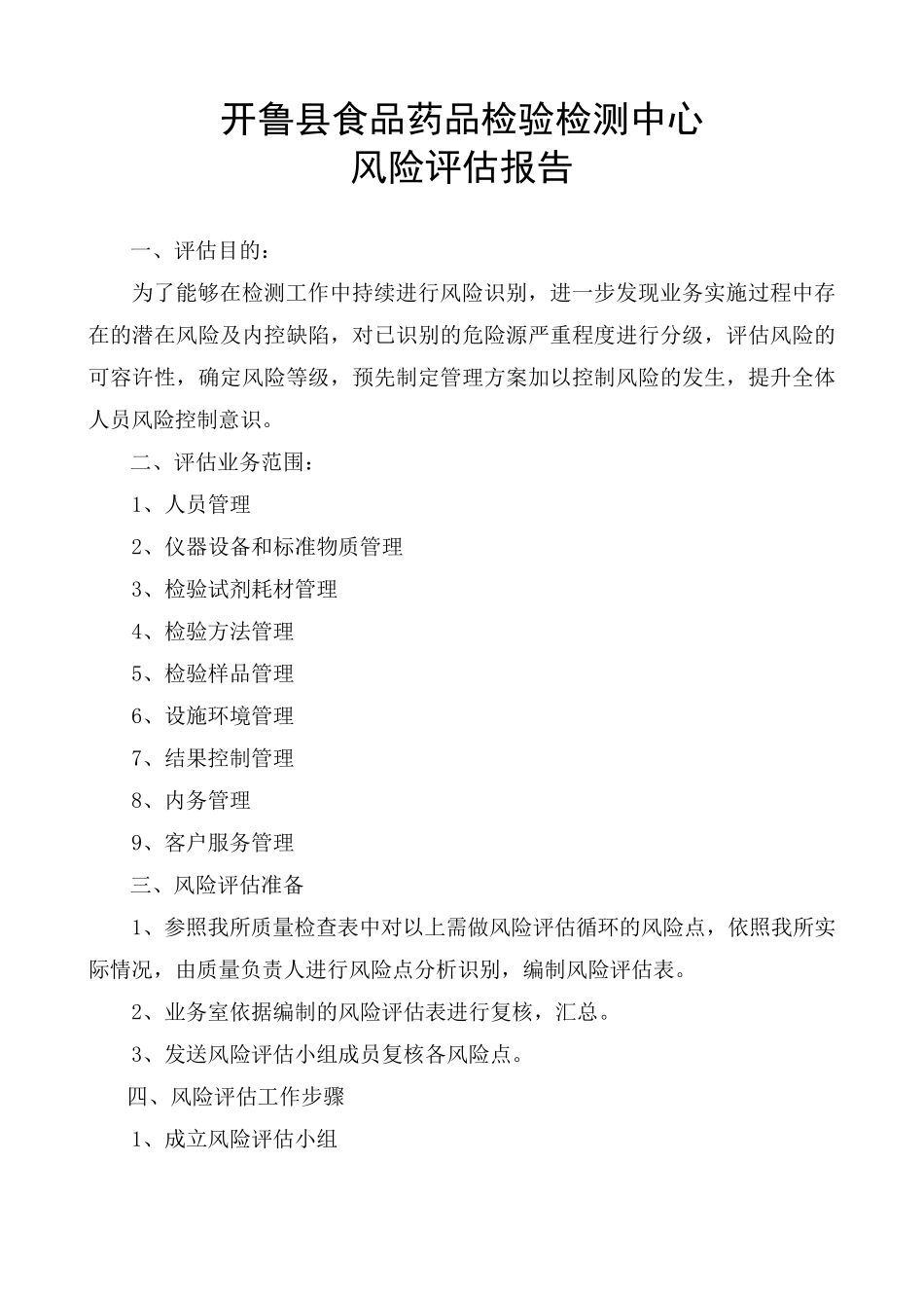 实验室风险评估计划2016.12.29_第1页