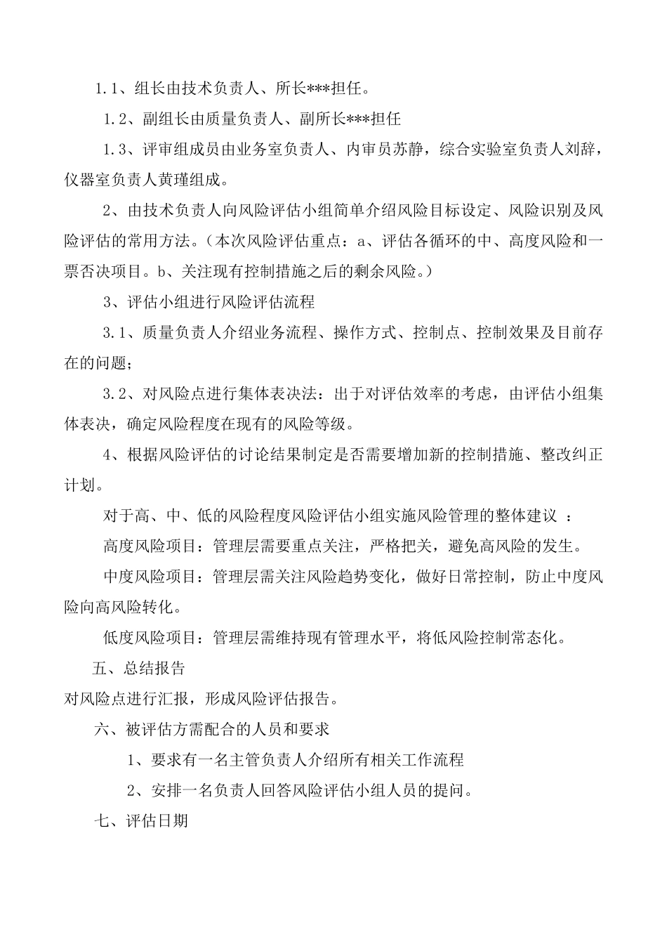 实验室风险评估计划2016.12.29_第2页