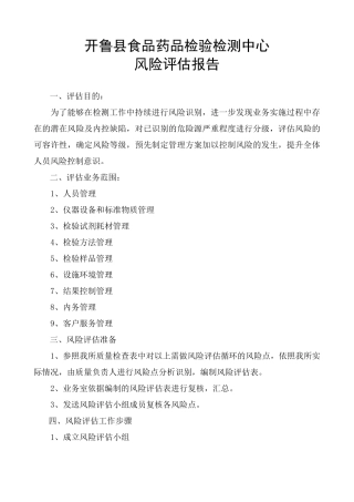 实验室风险评估计划2016.12.29