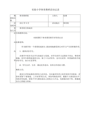 实验小学体育教研活动记录