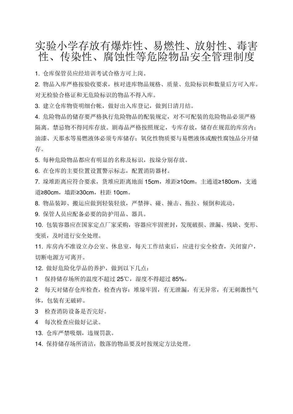 实验小学存放有爆炸性、易燃性、放射性、毒害性、传染性、腐蚀性等危险物品安全管理制度_第1页