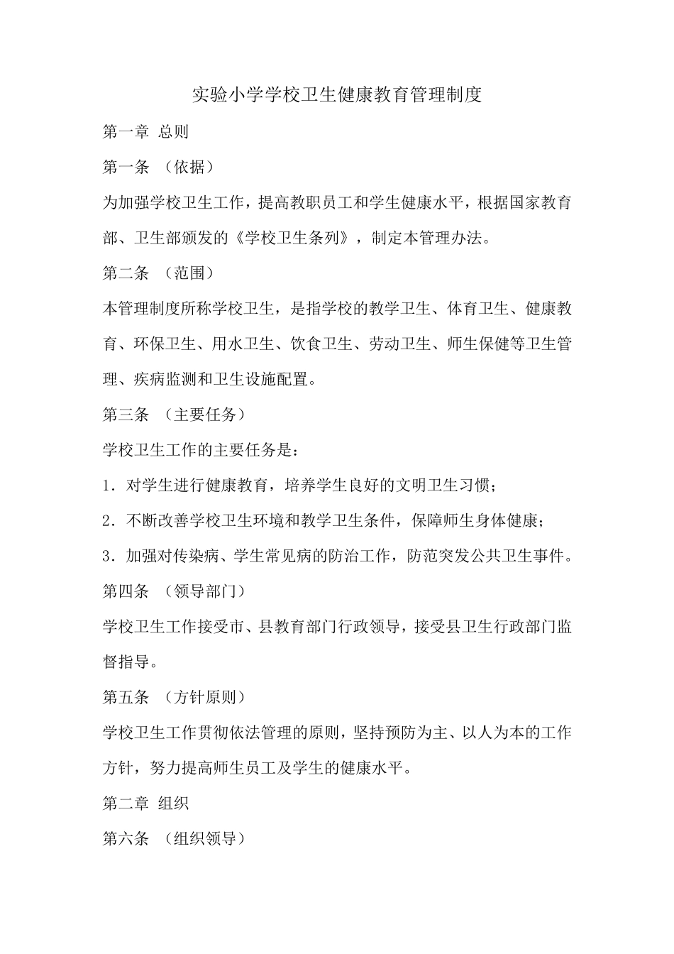 实验小学学校卫生健康教育管理制度_第1页