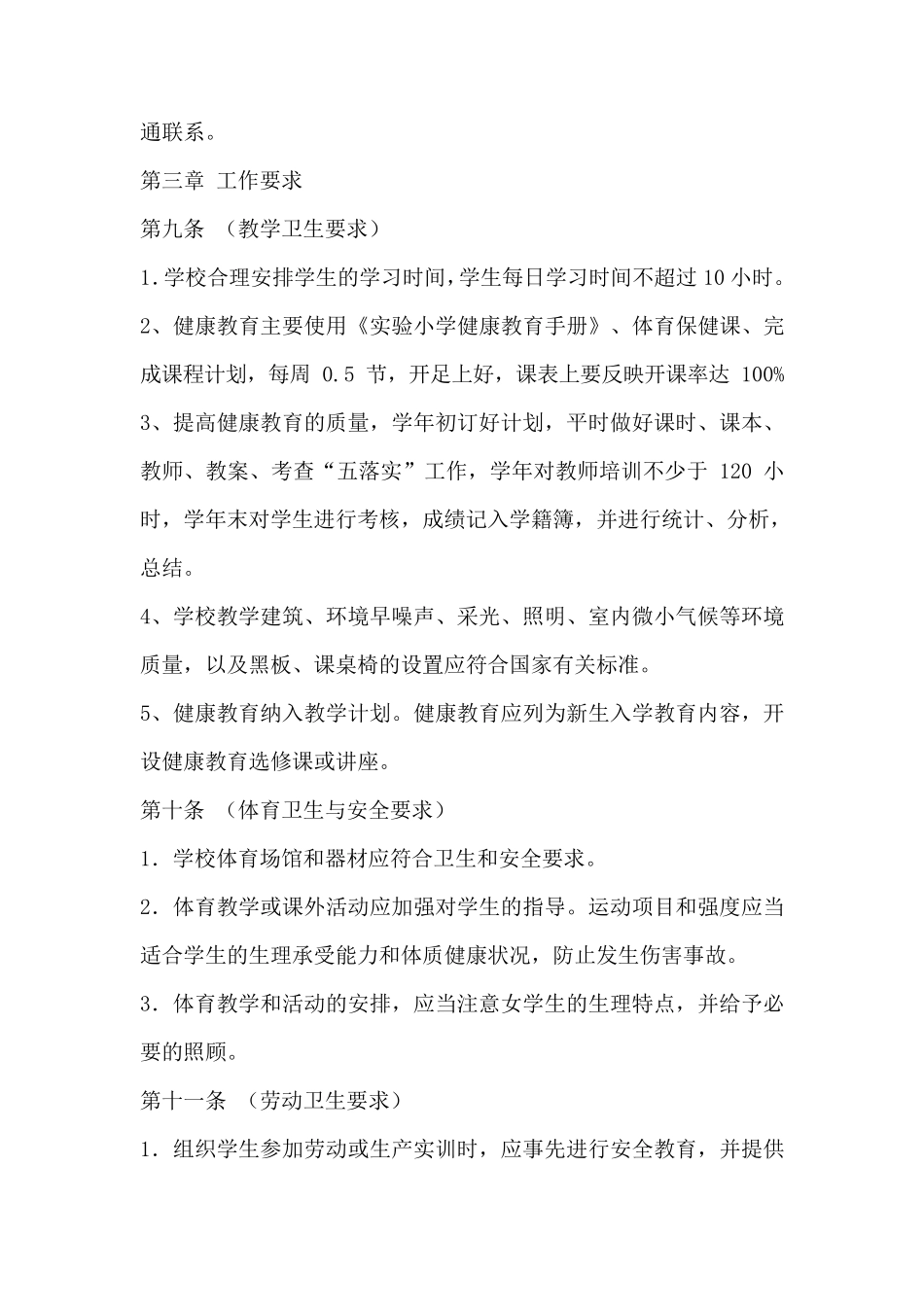 实验小学学校卫生健康教育管理制度_第3页