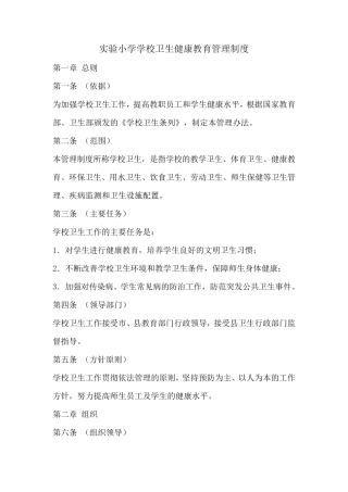 实验小学学校卫生健康教育管理制度