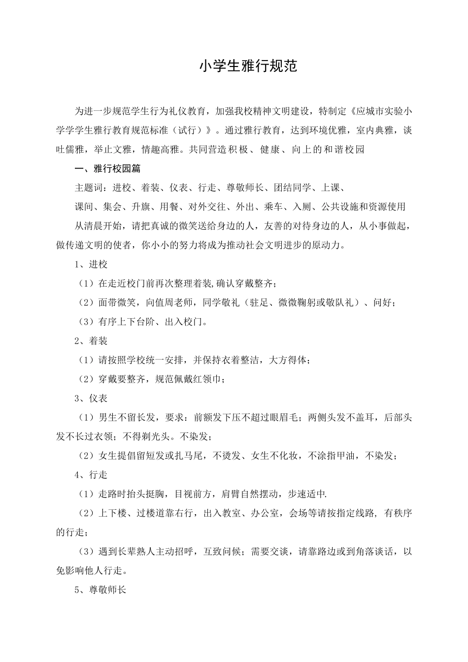 实验小学学生雅行规范_第1页