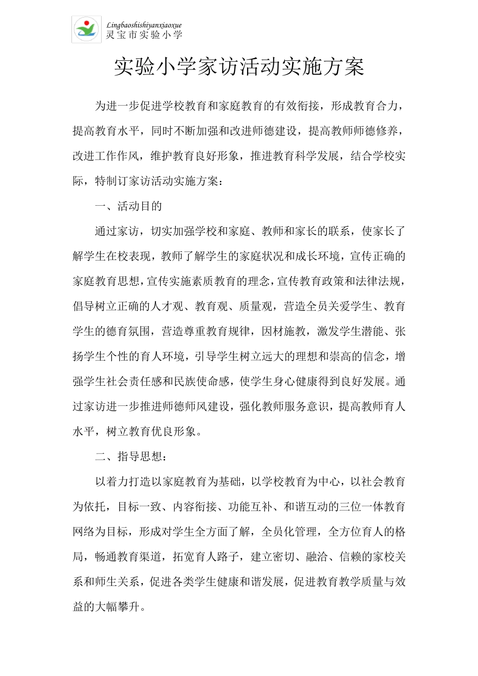 实验小学家访活动实施方案_第1页