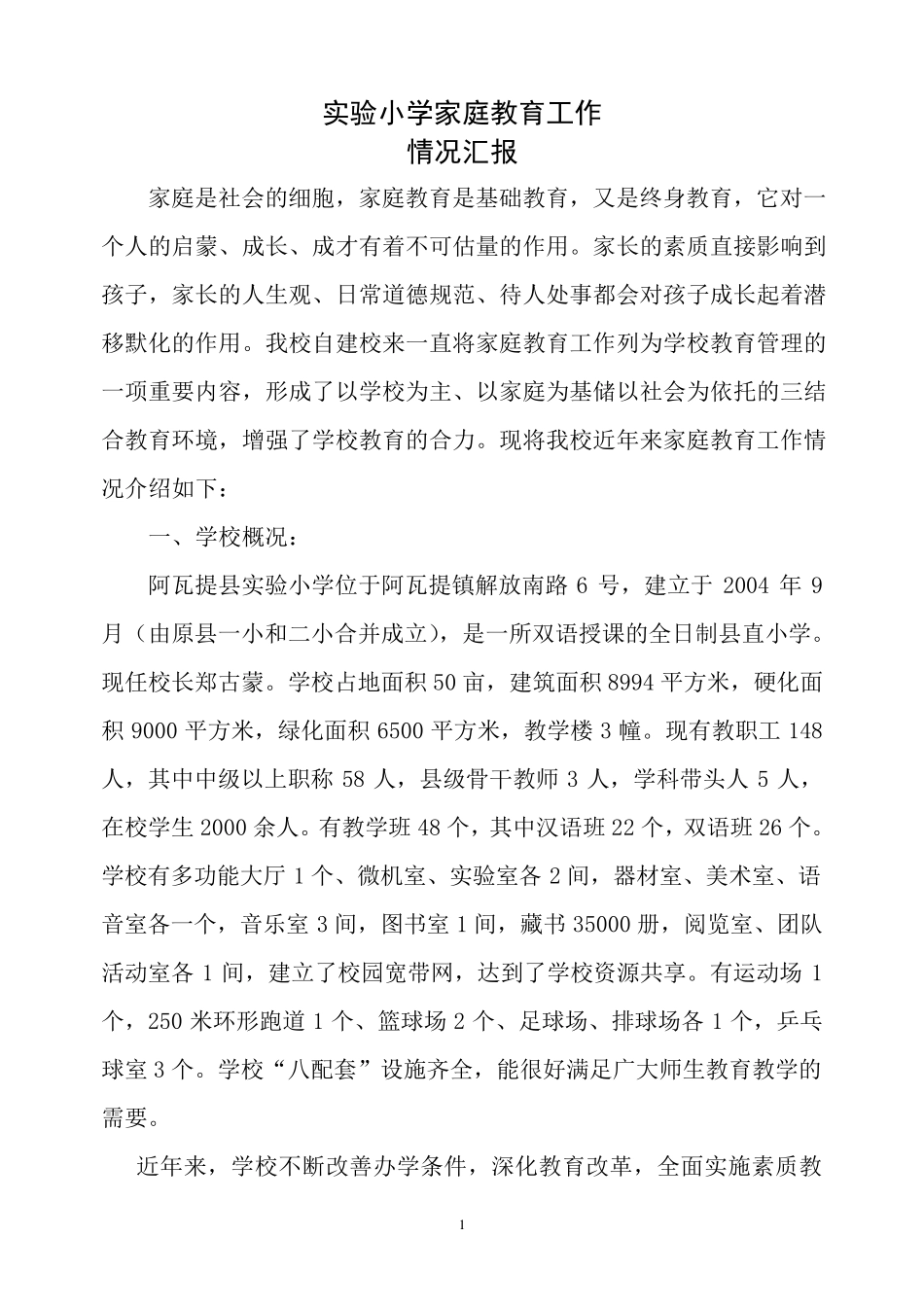 实验小学家庭教育工作情况汇报_第1页