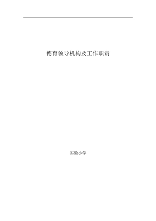 实验小学德育工作领导机构及职责