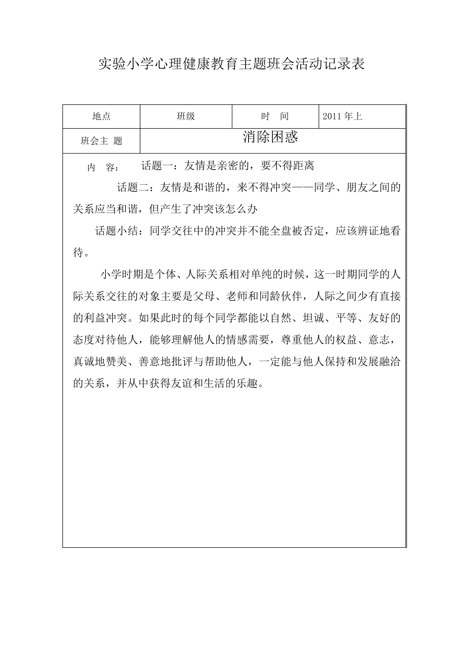 实验小学心理健康主题班会活动记录表_第2页