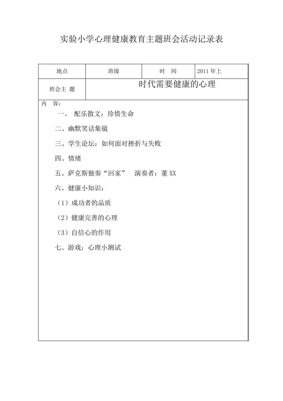 实验小学心理健康主题班会活动记录表_第3页