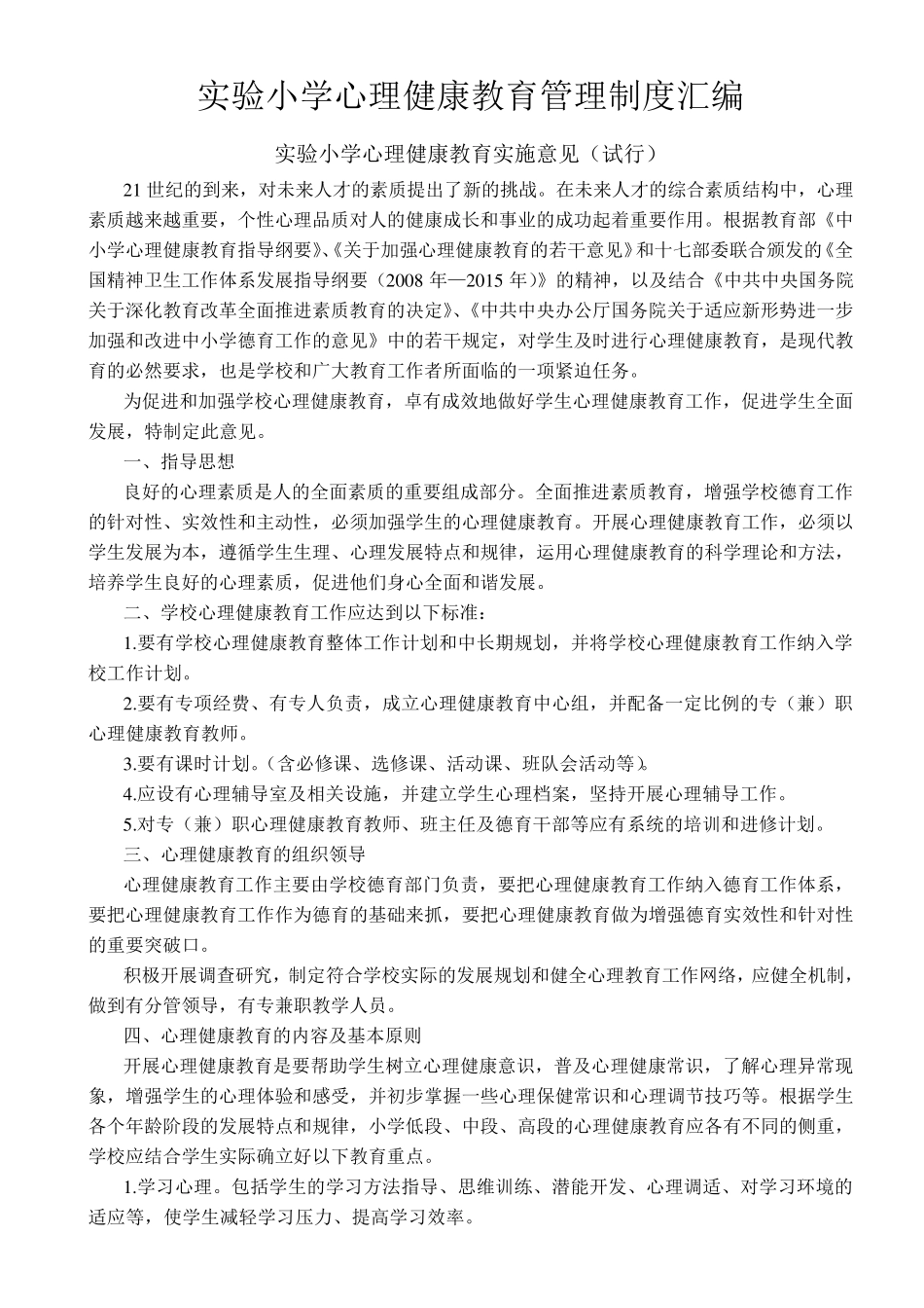 实验小学心理健康教育管理制度汇编_第1页