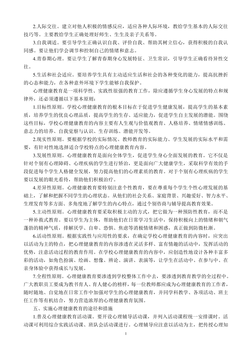 实验小学心理健康教育管理制度汇编_第2页