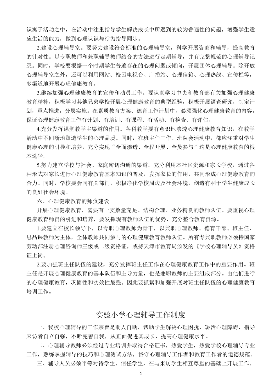 实验小学心理健康教育管理制度汇编_第3页