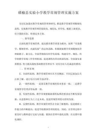 实验小学教学常规管理实施方案