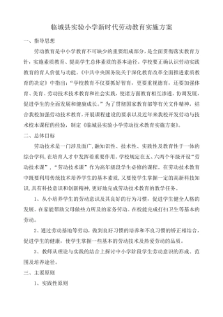 实验小学新时代劳动教育实施方案及安排