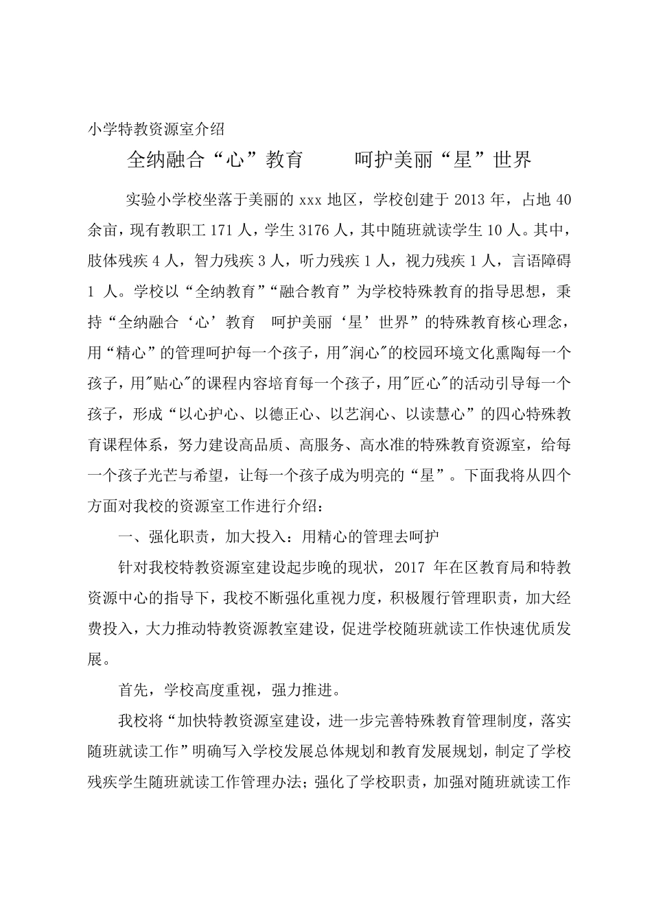 实验小学特教资源教室介绍_第1页