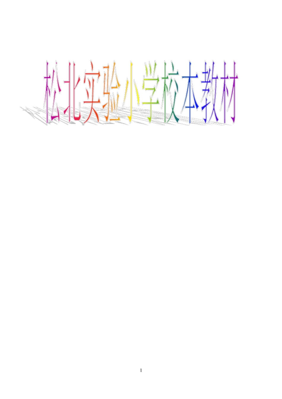 实验小学校本教材跳绳_第1页