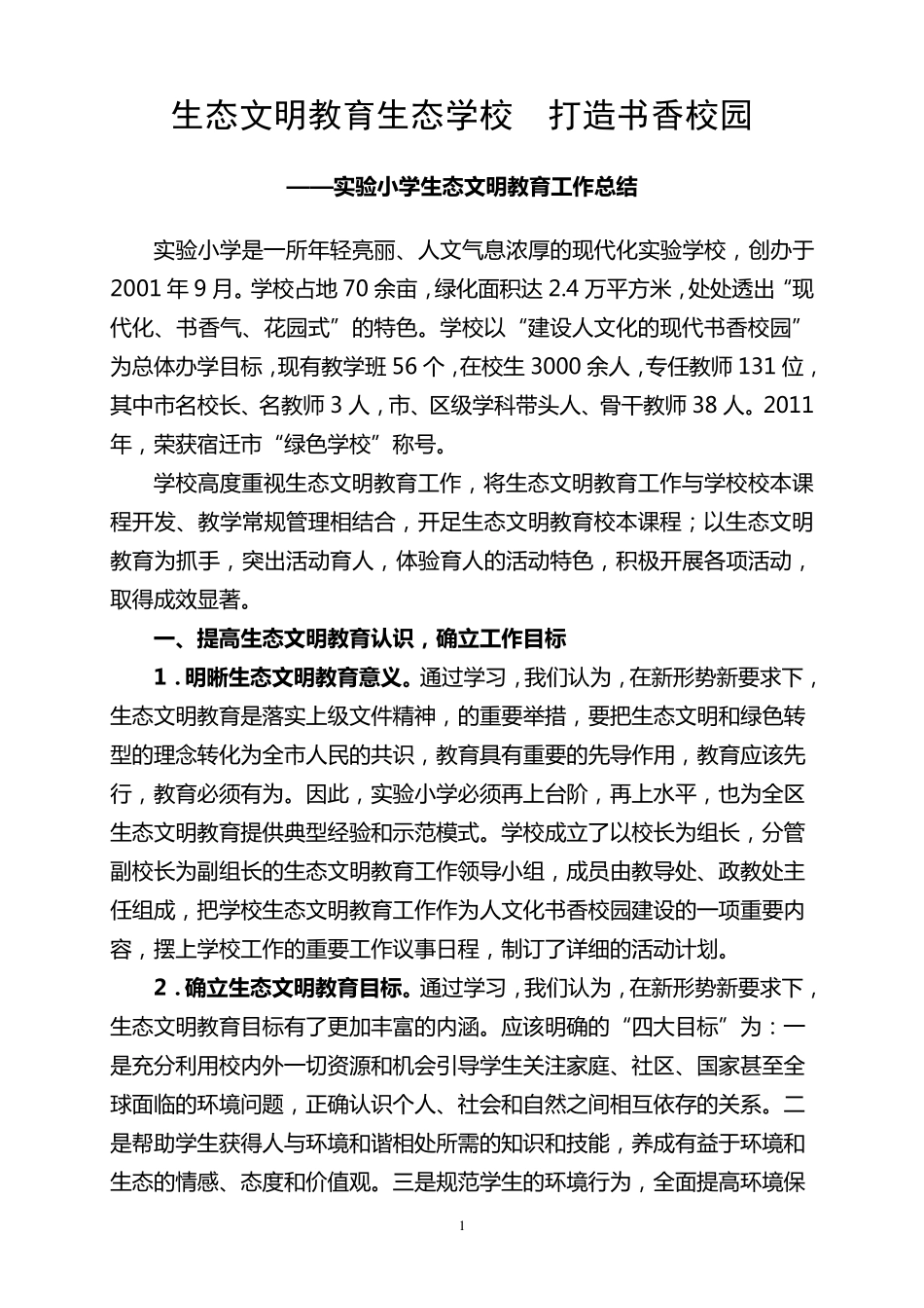 实验小学生态文明教育工作总结_第1页