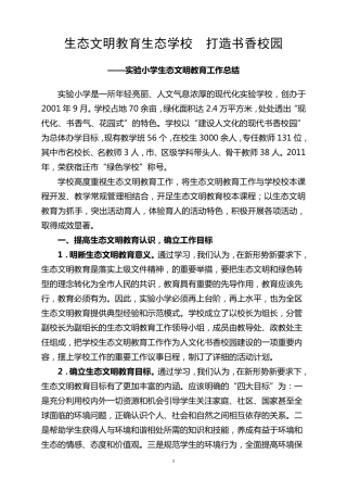 实验小学生态文明教育工作总结