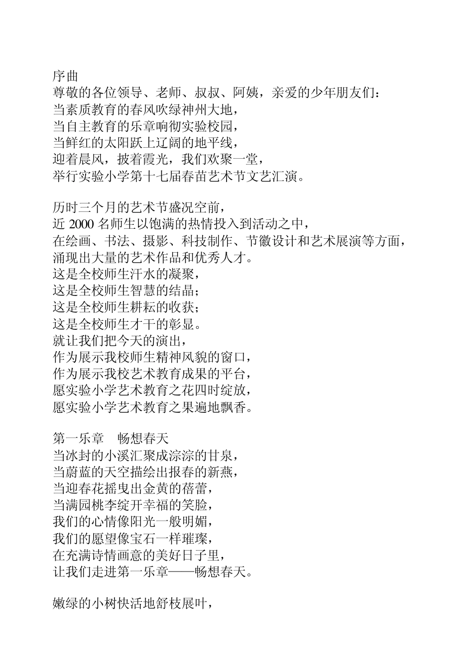 实验小学第十七届春苗艺术节文艺汇演串词_第1页
