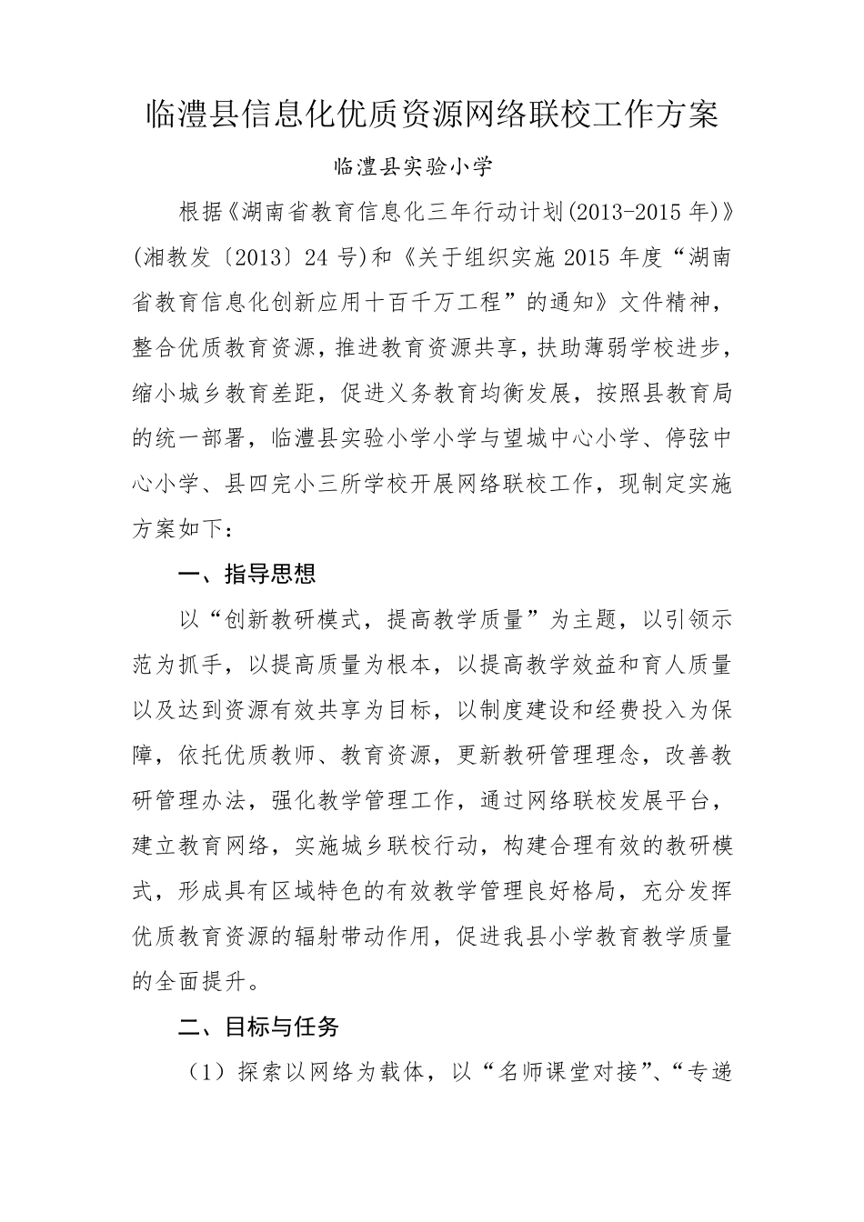 实验小学网络联校工作方案_第1页