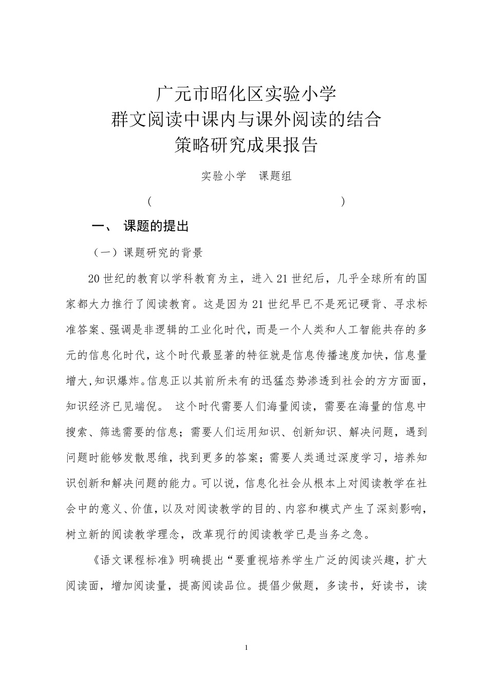 实验小学群文阅读课题结题报告(修改稿)_第1页