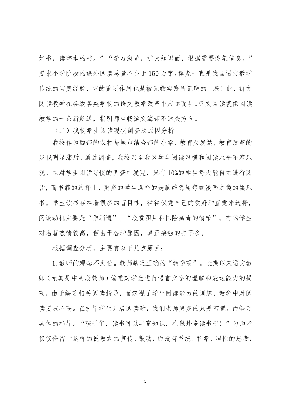 实验小学群文阅读课题结题报告(修改稿)_第2页