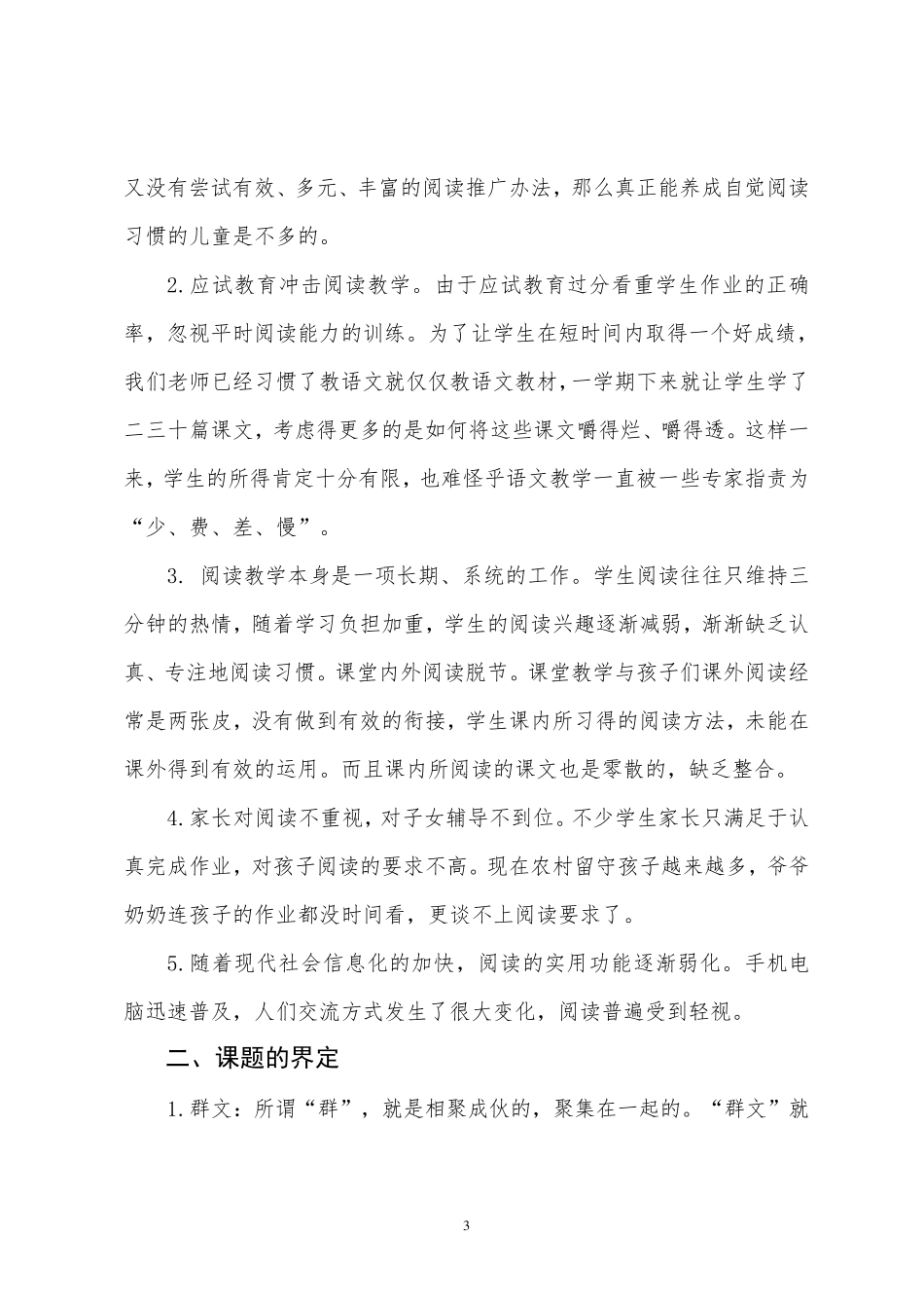 实验小学群文阅读课题结题报告(修改稿)_第3页
