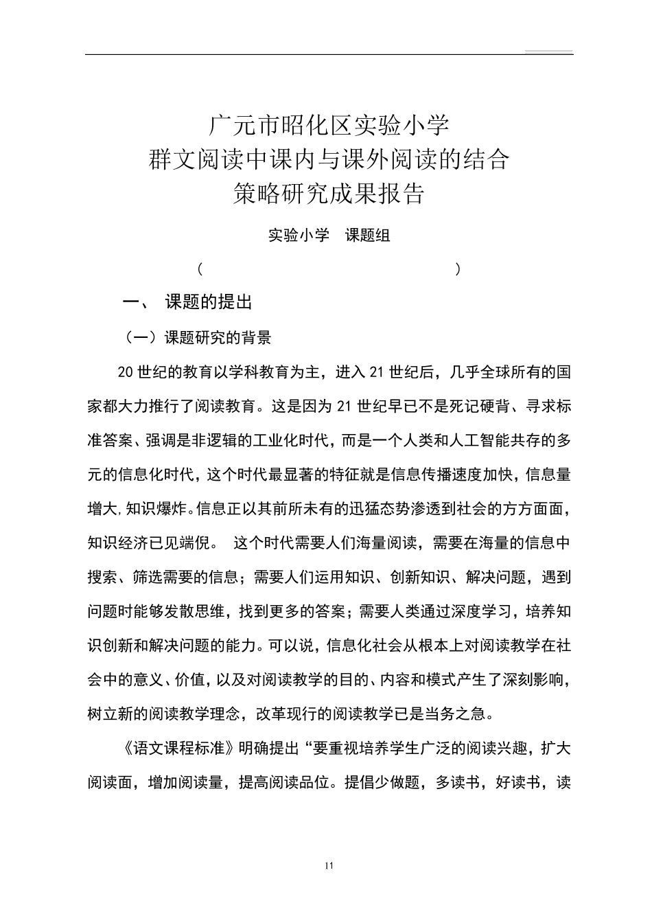实验小学群文阅读课题结题报告_第1页