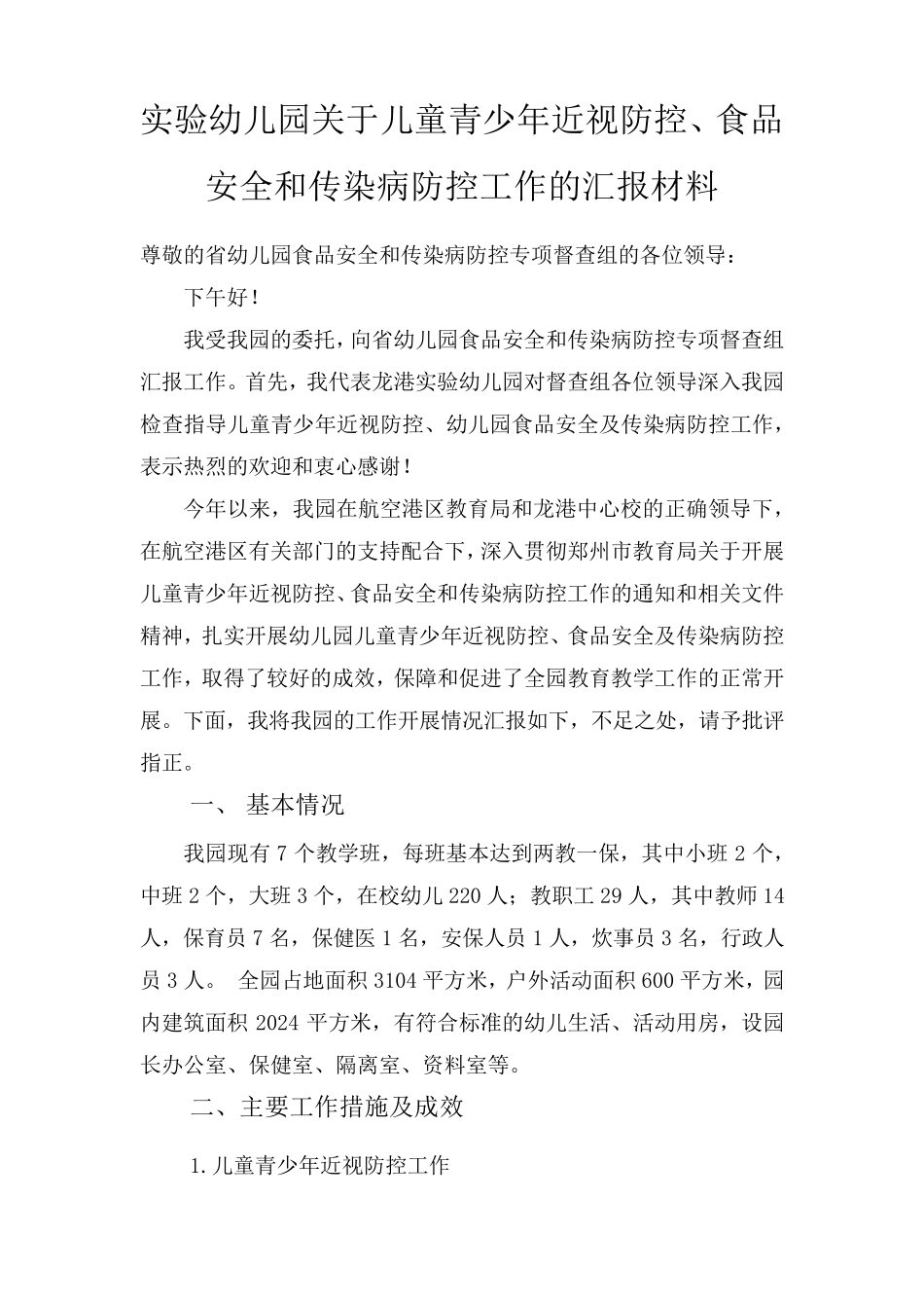 实验幼儿园关于儿童青少年近视防控、食品安全和传染病防控工作的汇报材料_第1页