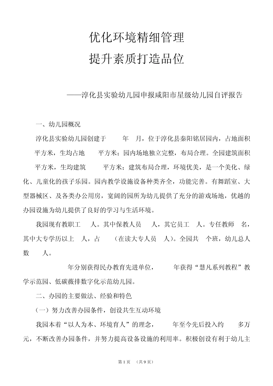 实验幼儿园自评报告儿园自评报告(修改稿)_第1页