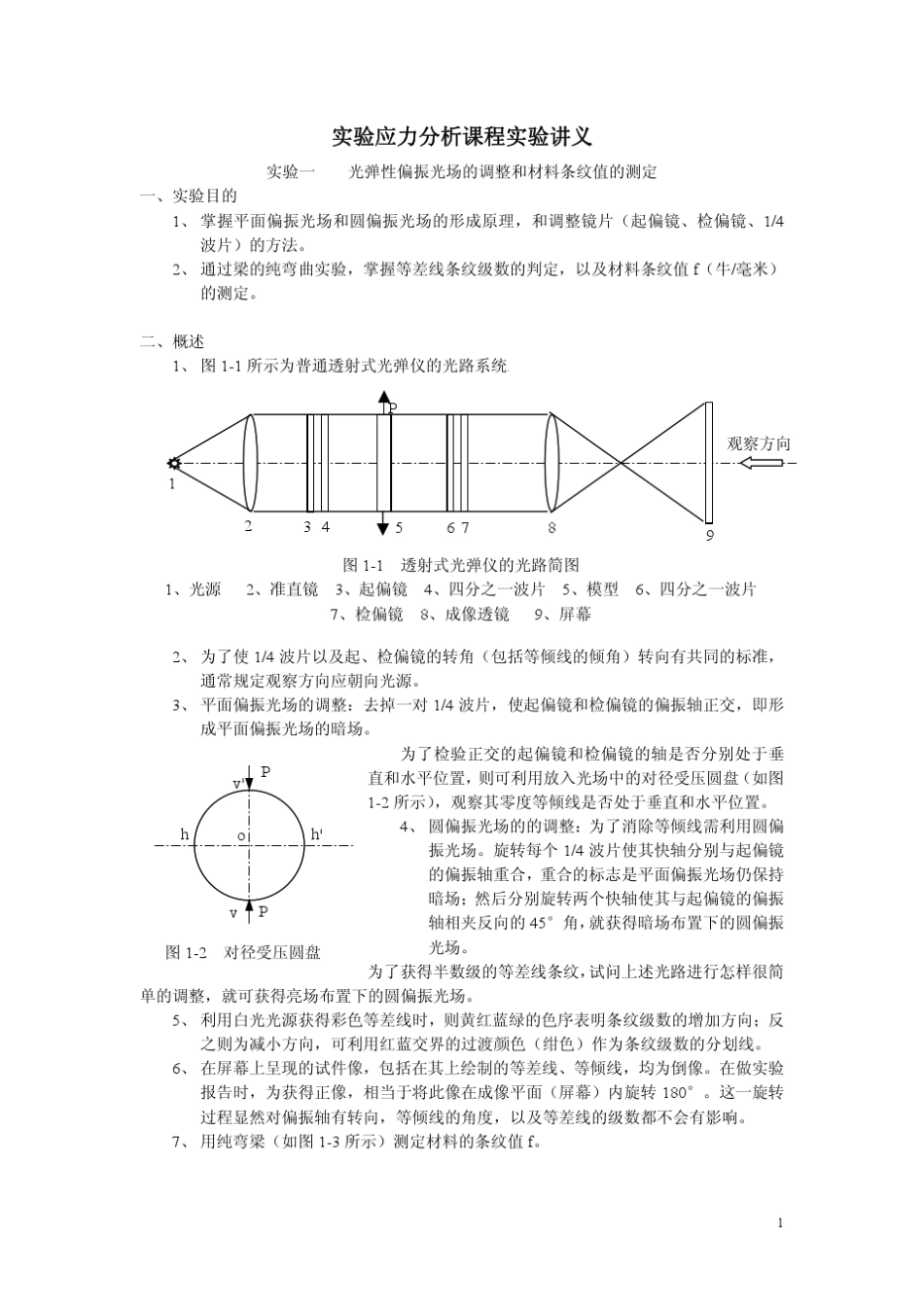 实验应力分析课程实验_第1页