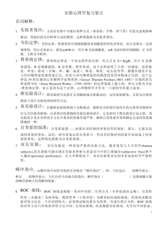实验心理学复习要点