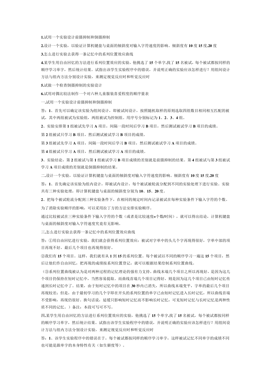 实验心理学习题汇总_第1页