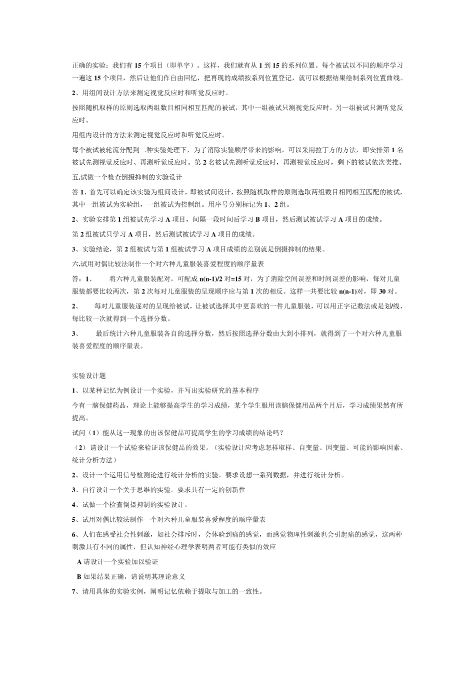实验心理学习题汇总_第2页