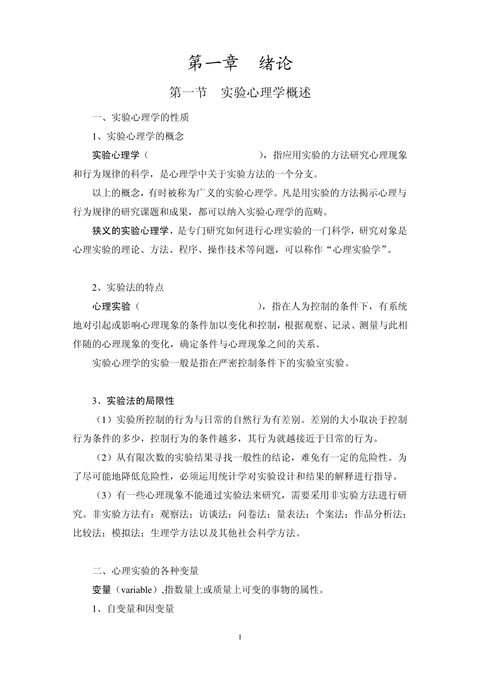 实验心理学复习资料_第1页
