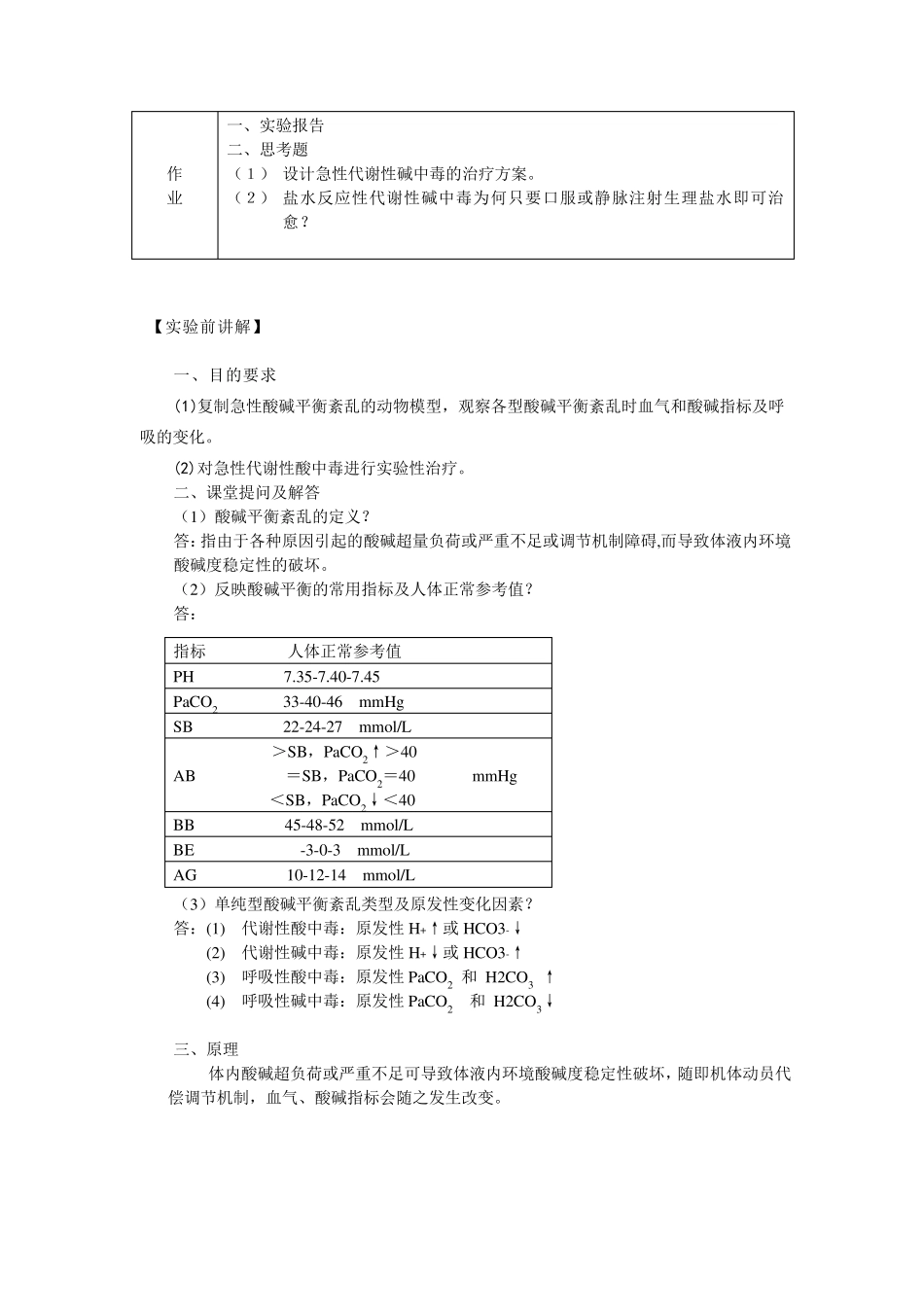 实验性家兔酸碱平衡紊乱及其治疗_第2页