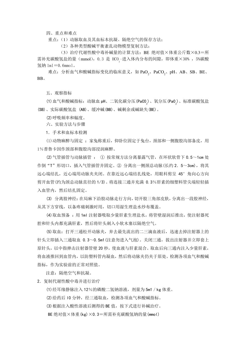 实验性家兔酸碱平衡紊乱及其治疗_第3页