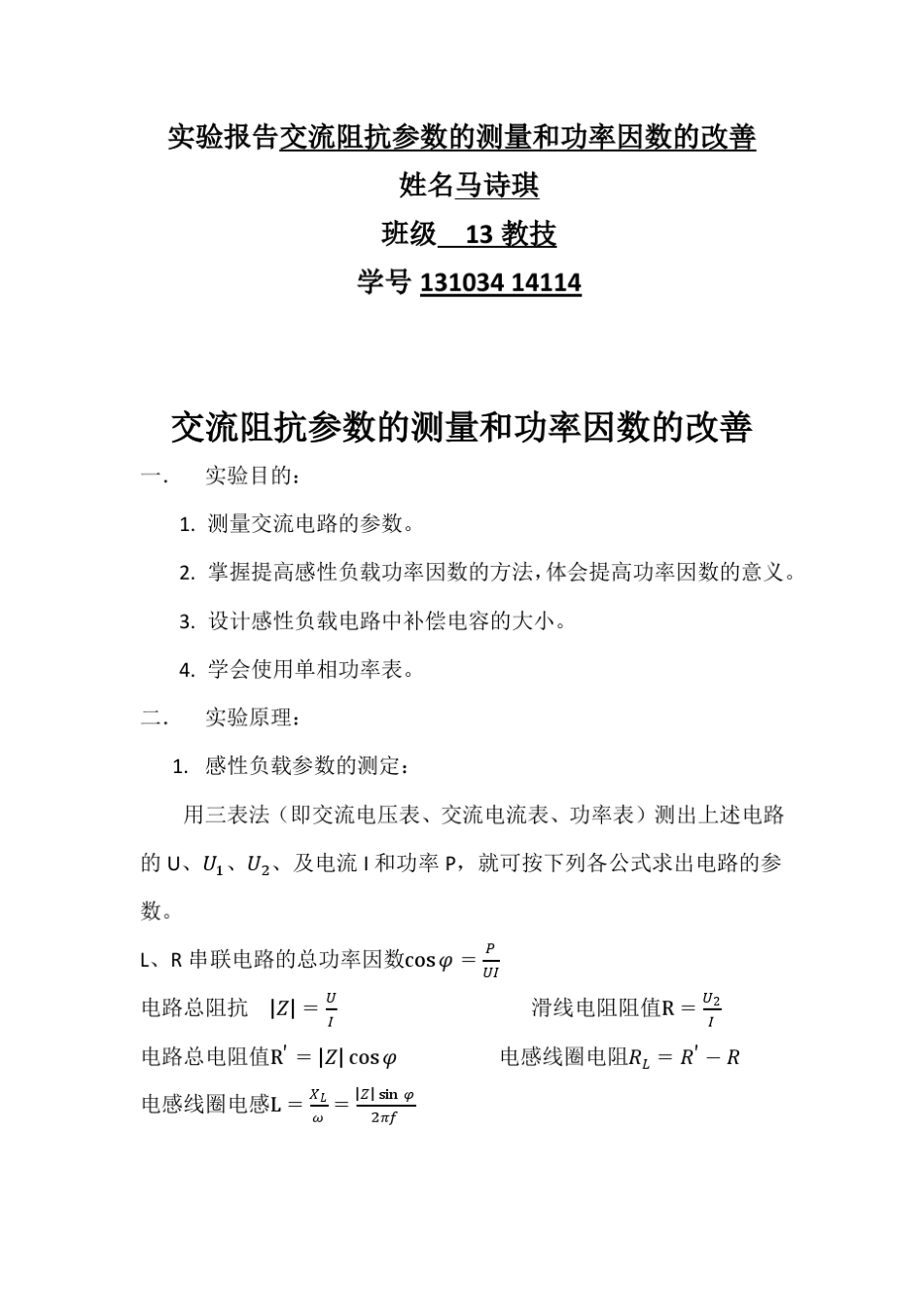 实验报告2：交流阻抗参数的测量和功率因数的改善_第1页