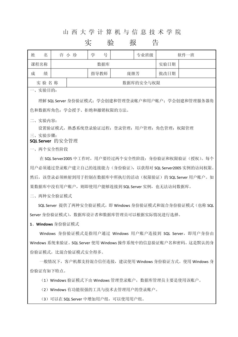 实验报告4数据库的安全与权限_第1页