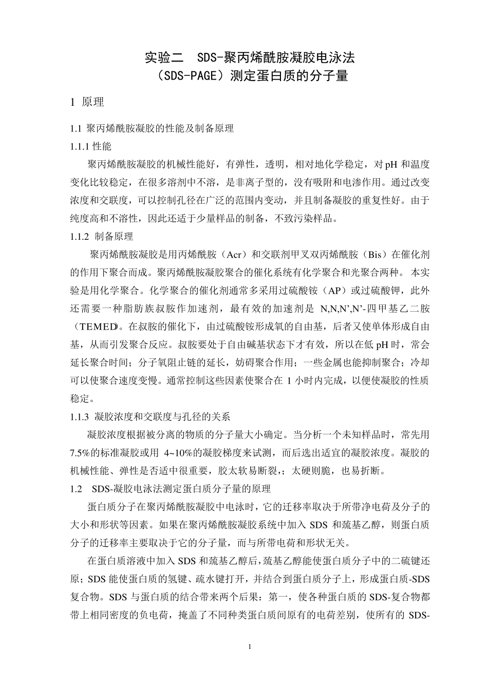 实验报告2SDS聚丙烯酰胺凝胶电泳法_第1页