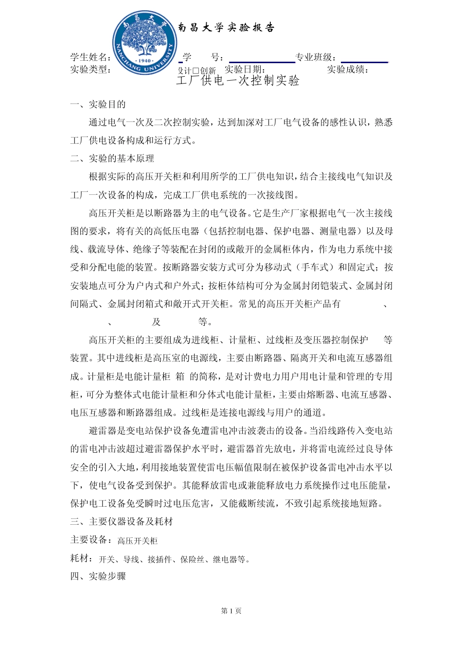 实验报告_工厂供电一二次控制实验_第3页