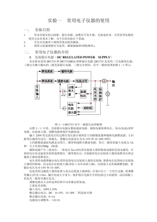 实验报告_常用电子仪器的使用